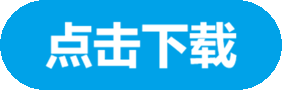 点击下载