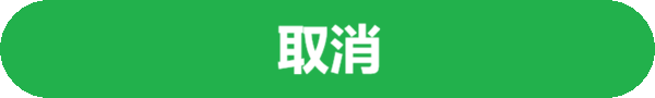 取消