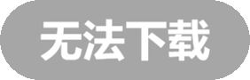 无法下载