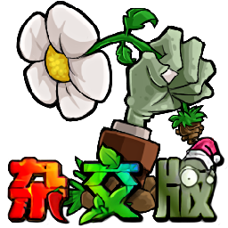 植物大战僵尸杂交版_图片