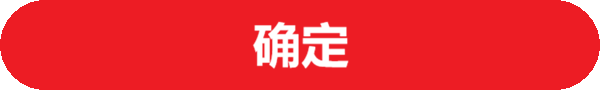 确定