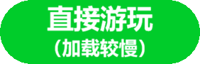 直接游玩（需要联网）